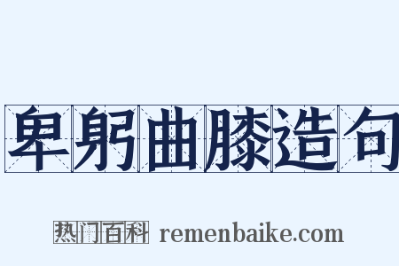 卑躬曲膝造句是什么意思的图片